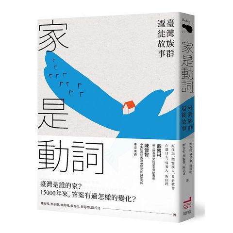 家是動詞:臺灣族群遷徙故事