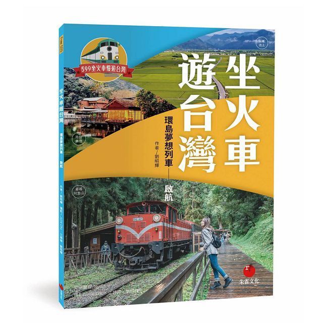  坐火車遊台灣：環島夢想列車∼啟航