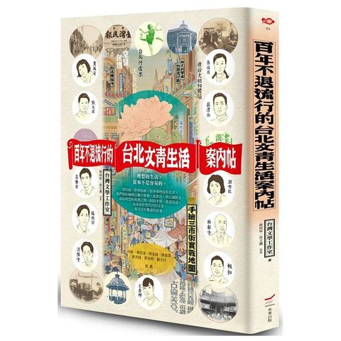 百年不退流行的台北文青生活案內帖（附手繪三市街實戰地圖）