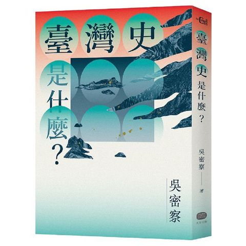 臺灣史是什麼？