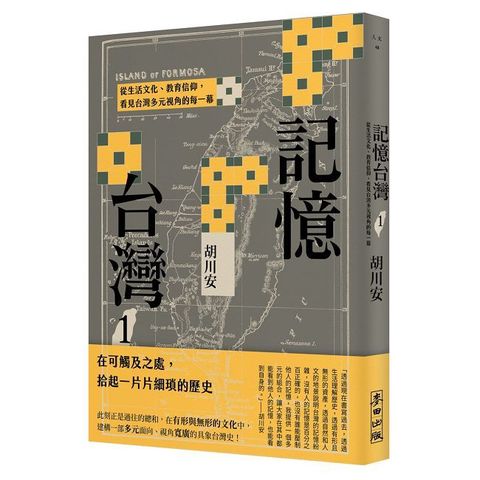 記憶台灣（1）從生活文化、教育信仰，看見台灣多元視角的每一幕