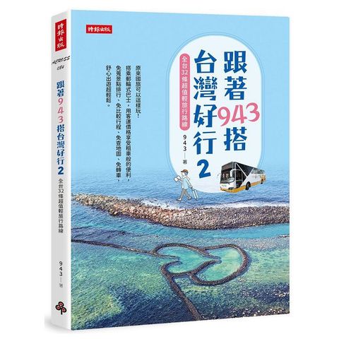 跟著943搭台灣好行（2）全台32條超值輕旅行路線