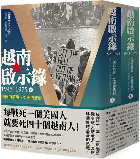 越南啟示錄1945∼1975：美國的夢魘、亞洲的悲劇（上、下冊不分售）