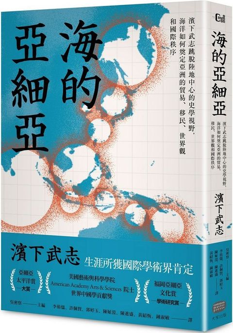 海的亞細亞：濱下武志跳脫陸地中心的史學視野，海洋如何奠定亞洲的貿易、移民、世界觀和國際秩序