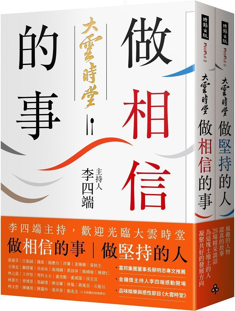  做相信的事＋做堅持的人（套書）李四端主持，歡迎光臨大雲時堂