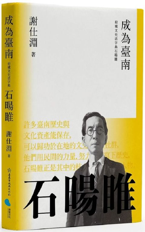 成為臺南：府城文史活字典石暘睢