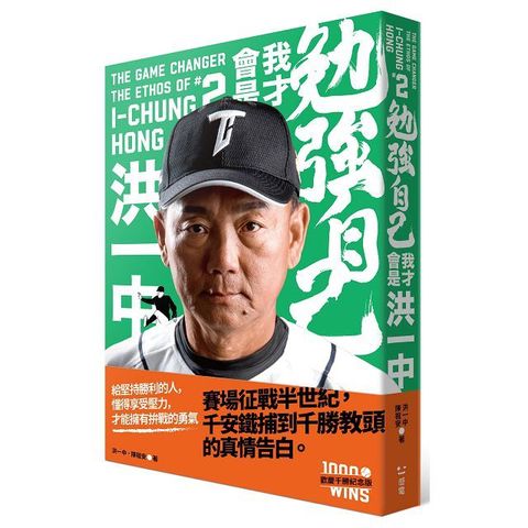 勉強自己，我才會是洪一中（歡慶千勝特別版！隨書附贈獨家紀念海報）