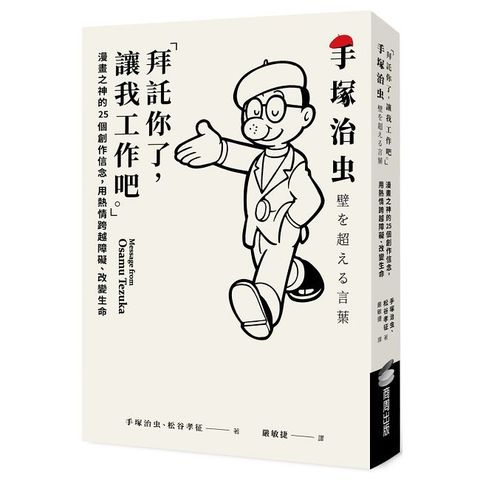 「拜託你了，讓我工作吧。」：漫畫之神的25個創作信念，用熱情跨越障礙、改變生命