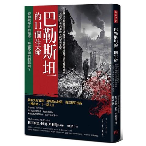 巴勒斯坦的11個生命：戰火下的真實生命故事，掀開遮掩難民營苦難的面紗，見證流亡者的勇敢、抗爭與無望