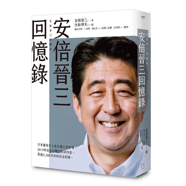  安倍晉三回憶錄