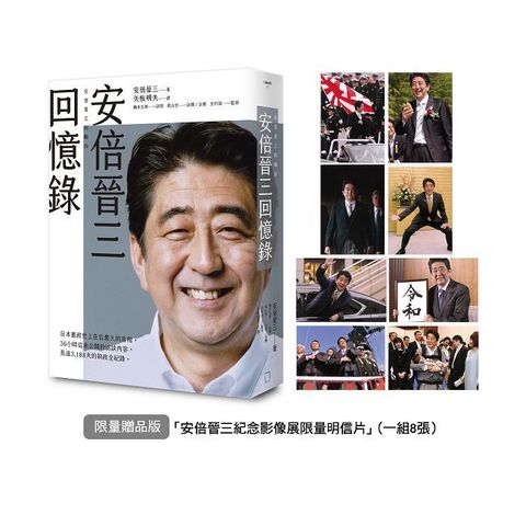 安倍晉三回憶錄【限量贈品版「安倍晉三紀念影像展限量明信片」(一組8張)】