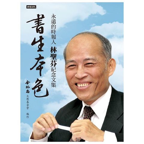 書生本色:永遠的時報人,林聖芬紀念文集