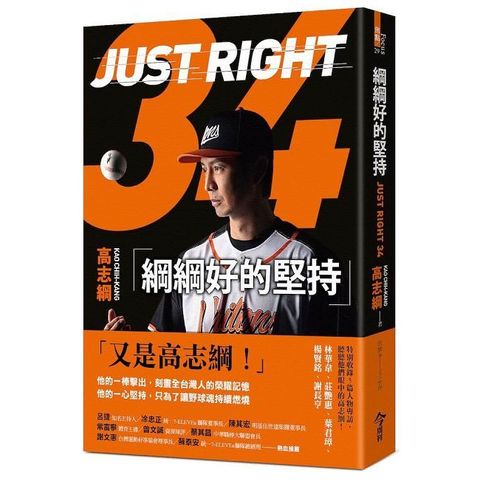 綱綱好的堅持