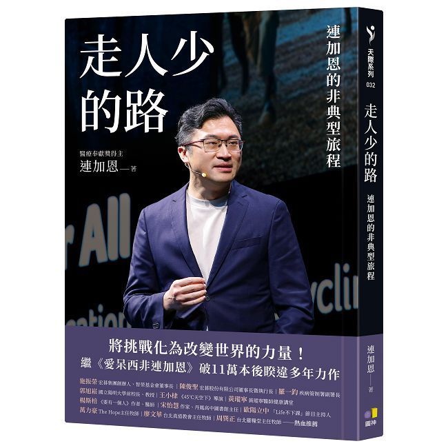  走人少的路：連加恩的非典型旅程