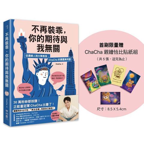 不再裝乖，你的期待與我無關：從邊緣人到大學教授，ChaCha的勇闖美利堅（限量贈品版）