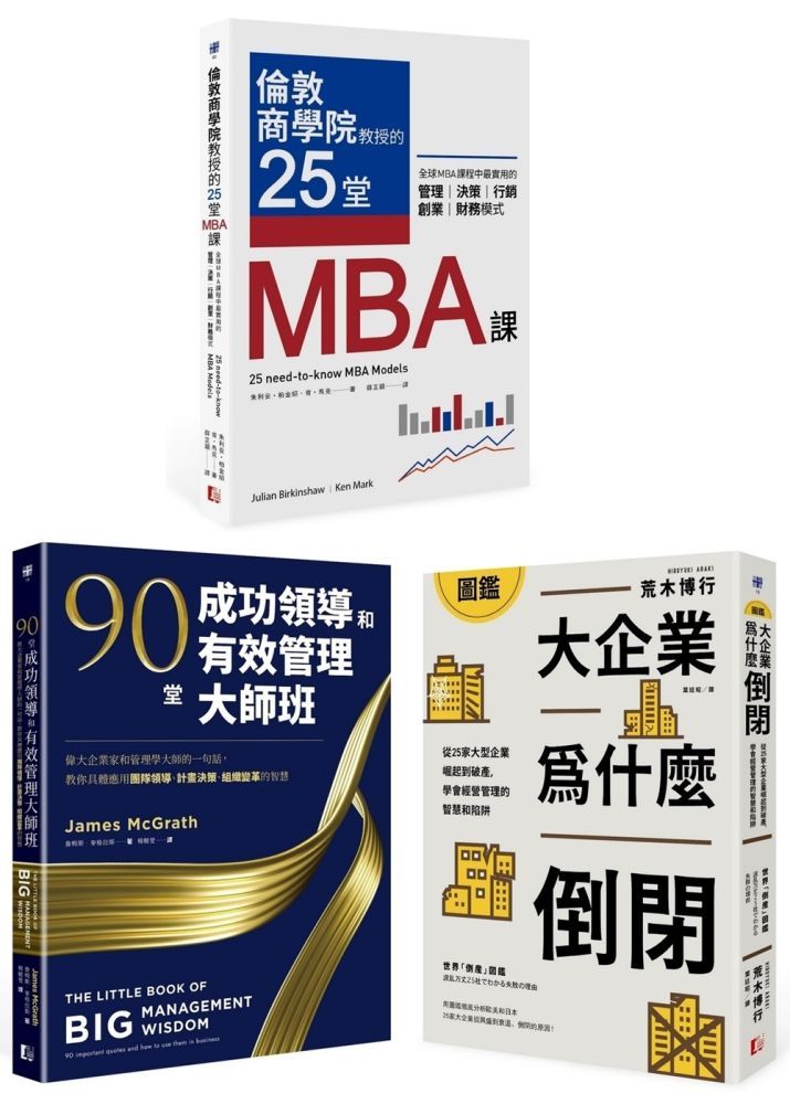  最昂貴的企業經營管理課（3冊套書）MBA最菁華的課程X管理大師的實戰指引X避開經營管理風險