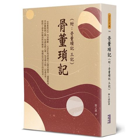 骨董瑣記附骨董續記三記