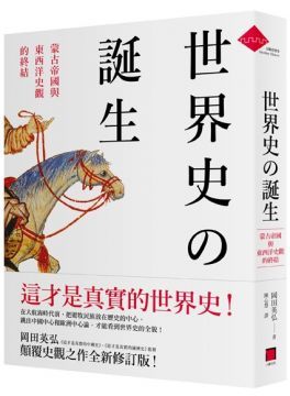  世界史的誕生：蒙古帝國與東西洋史觀的終結