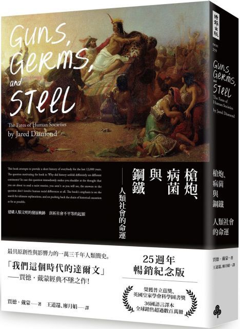 槍炮、病菌與鋼鐵：人類社會的命運．25週年暢銷紀念版