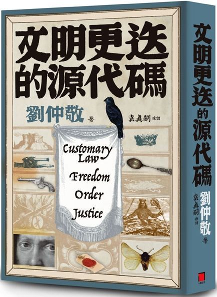  文明更迭的源代碼：「阿姨學」輕鬆入門，世界文明演化史一次搞懂！