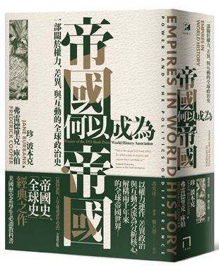 帝國何以成為帝國：一部關於權力、差異、與互動的全球政治史（插圖新版，大學通識課程必讀）