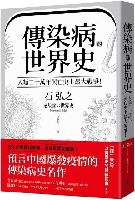  傳染病的世界史：人類二十萬年興亡史上最大戰爭！從導致數十億人死亡、地球環境史上各種致命瘟疫，看國家文明、社會遭受流行病衝擊與變革的人類大歷史