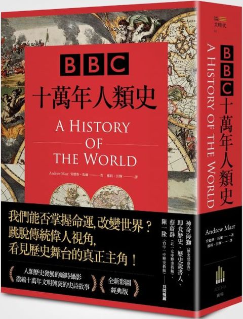 BBC十萬年人類史（全新插圖修訂版）