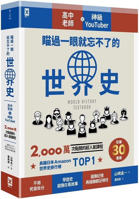 瞄過一眼就忘不了的世界史：高中老師╳神級YouTuber 2,000萬次點閱的超人氣課程