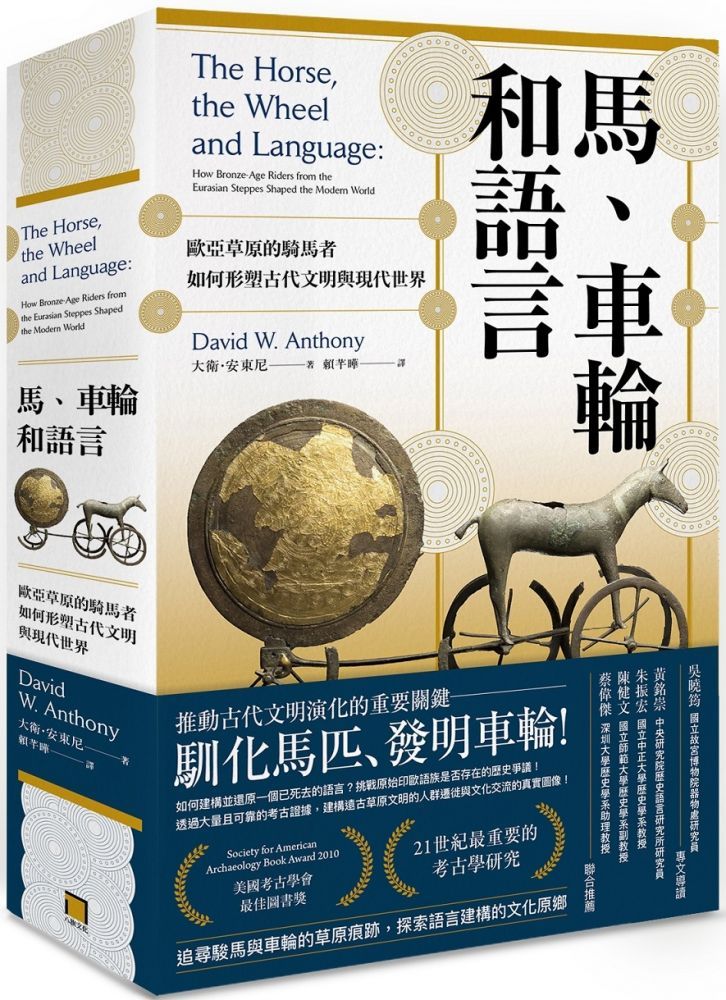  馬、車輪和語言：歐亞草原的騎馬者如何形塑古代文明與現代世界