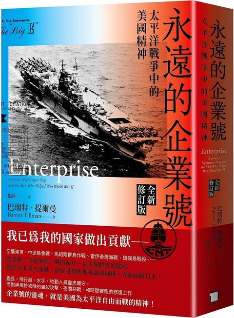 永遠的企業號：太平洋戰爭中的美國精神（全新修訂版）