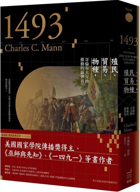 一四九三：殖民、貿易、物種，哥倫布大交換推動的新世界