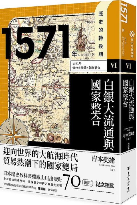 歷史的轉換期（6）1571年：白銀大流通與國家整合