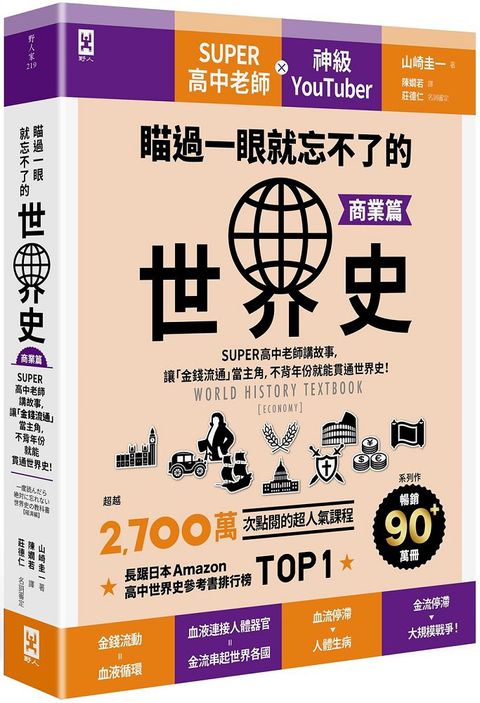 瞄過一眼就忘不了的世界史（商業篇）SUPER高中老師講故事，讓「金錢流通」當主角，不背年份就能貫通世界史！