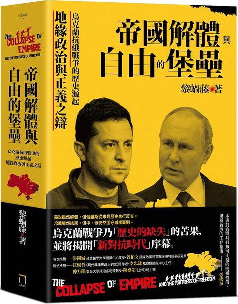 帝國解體與自由的堡壘：烏克蘭抗俄戰爭的歷史源起、地緣政治與正義之辯