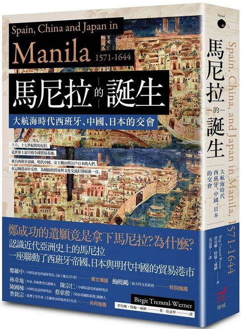 馬尼拉的誕生：大航海時代西班牙、中國、日本的交會