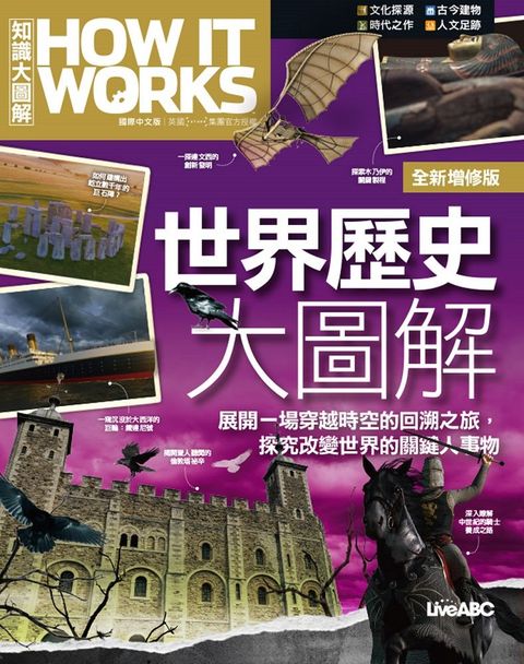 How It Works知識大圖解：世界歷史大圖解（全新增修版）