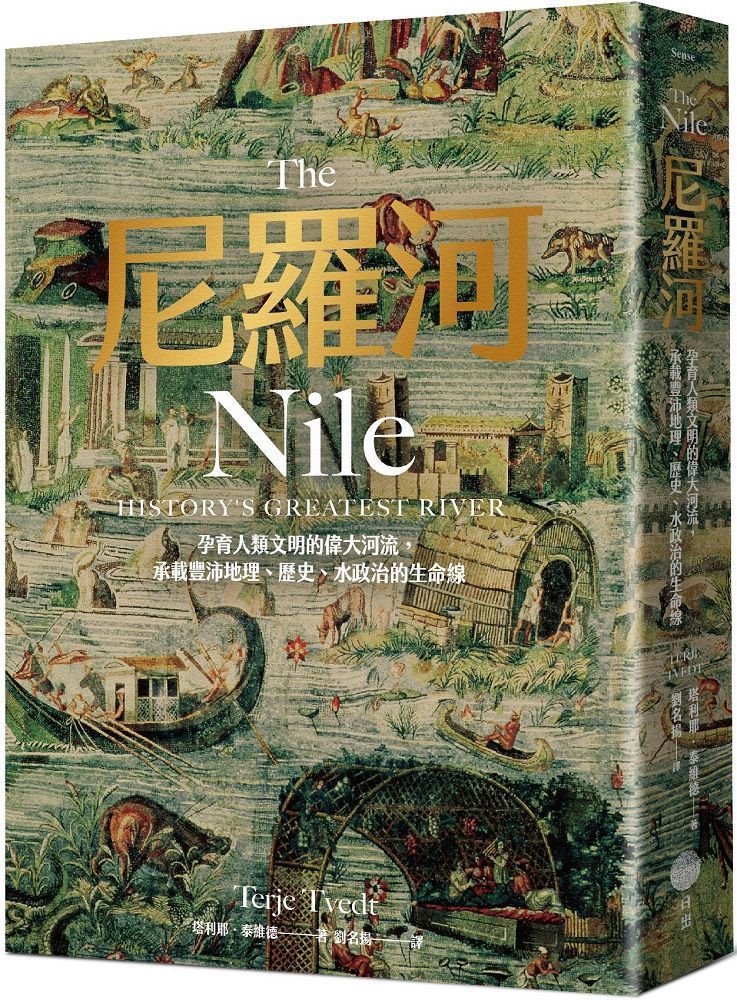  尼羅河：孕育人類文明的偉大河流，承載豐沛地理、歷史、水政治的生命線