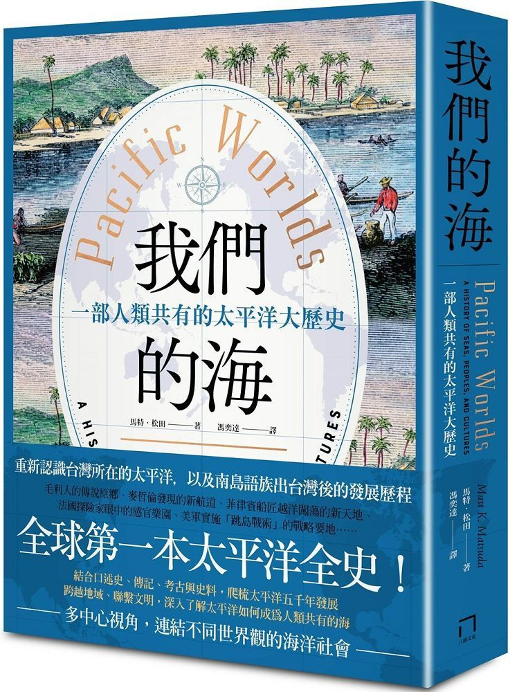  我們的海：一部人類共有的太平洋大歷史