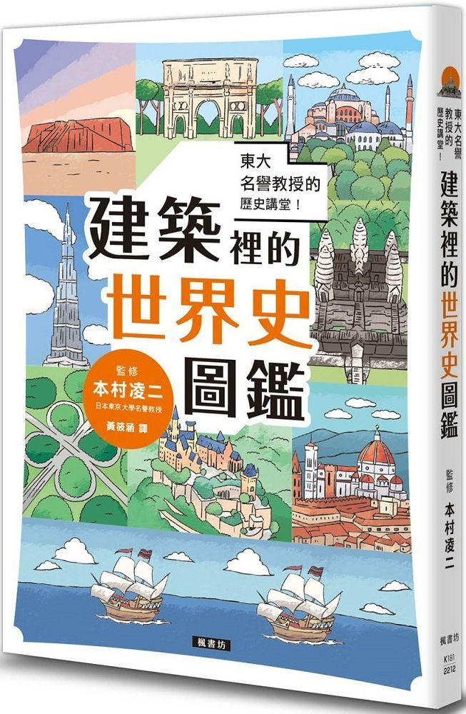  東大名譽教授的歷史講堂！建築裡的世界史圖鑑