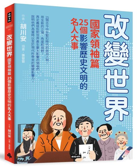 改變世界：25個影響歷史文明的名人大事（國家領袖篇）