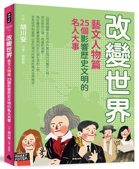 改變世界：25個影響歷史文明的名人大事（藝文人物篇）