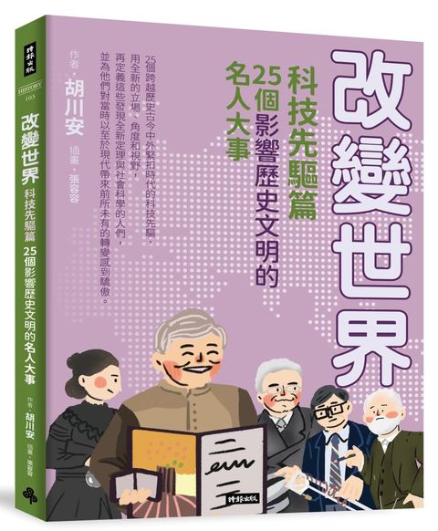 改變世界：25個影響歷史文明的名人大事（科技先驅篇）