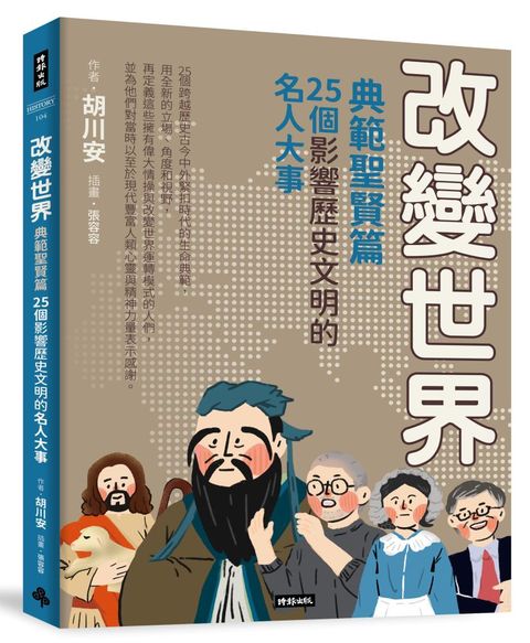 改變世界：25個影響歷史文明的名人大事（典範聖賢篇）