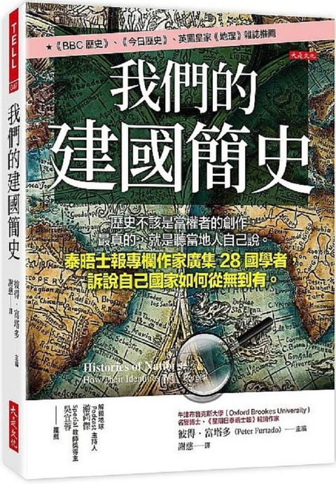 我們的建國簡史：歷史不該是當權者的創作，最真的，就是聽當地人自己說。泰晤士報專欄作家廣集28國學者，訴說自己國家如何從無到有。