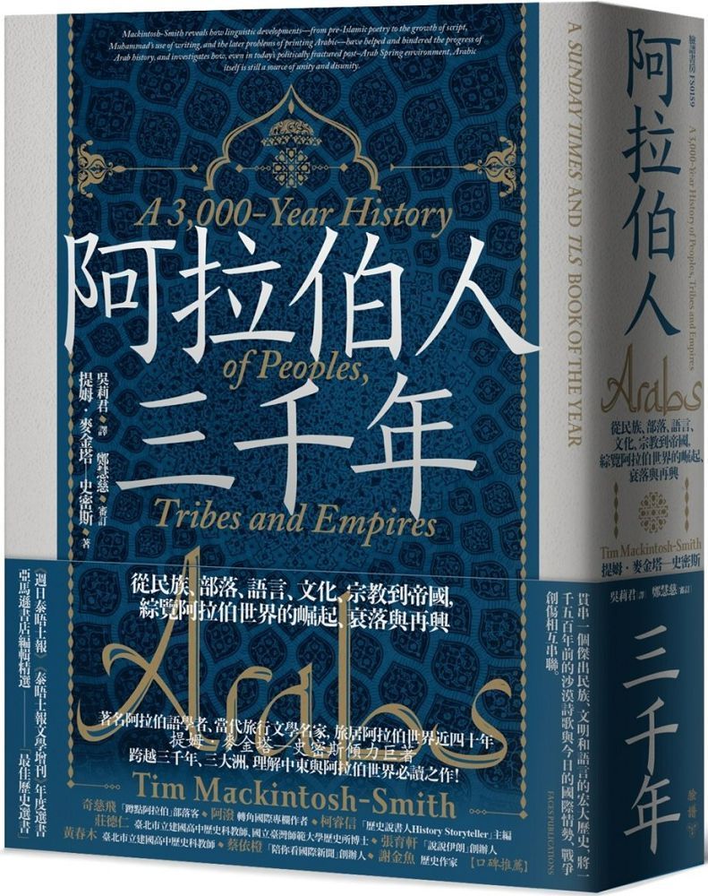  阿拉伯人三千年：從民族、部落、語言、文化、宗教到帝國，綜覽阿拉伯世界的崛起、衰落與再興