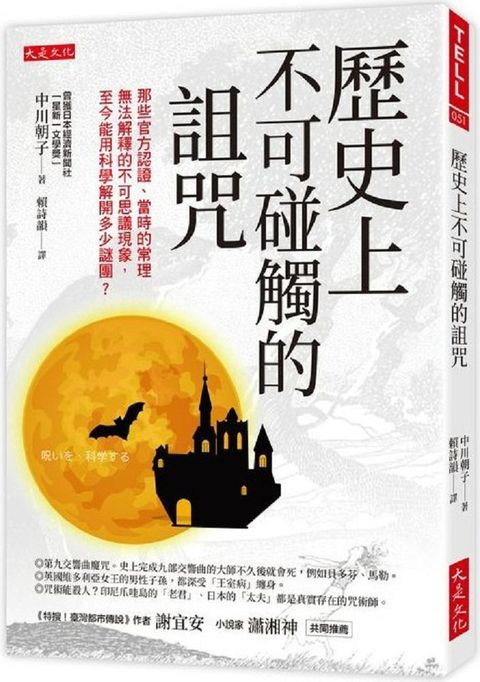 歷史上不可碰觸的詛咒：那些官方認證、當時的常理無法解釋的不可思議現象，至今能用科學解開多少謎團？