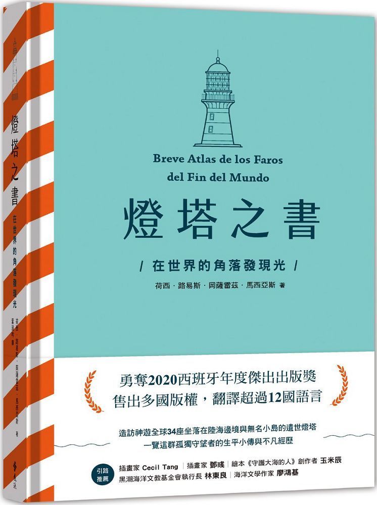  燈塔之書：在世界的角落發現光(精裝)