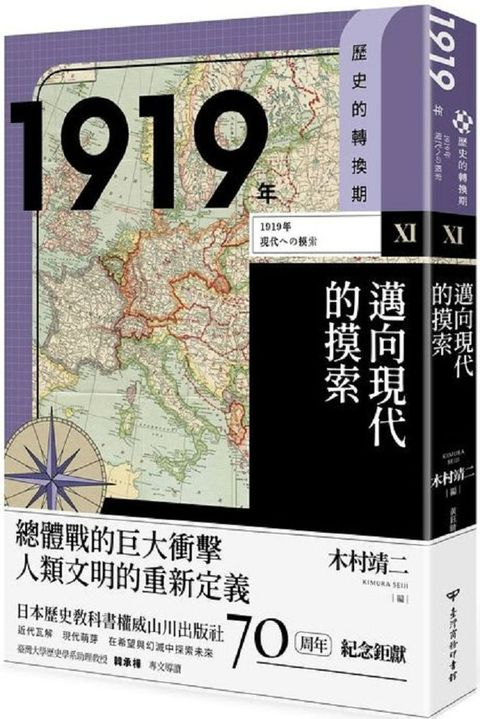 歷史的轉換期（11）1919年．邁向現代的摸索