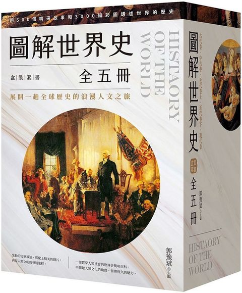 圖解世界史盒裝套書（全五冊）