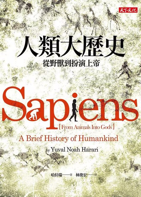 人類大歷史（增訂版）從野獸到扮演上帝（簡體版書名：人類簡史）(軟精裝)